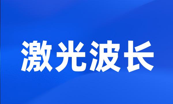 激光波长