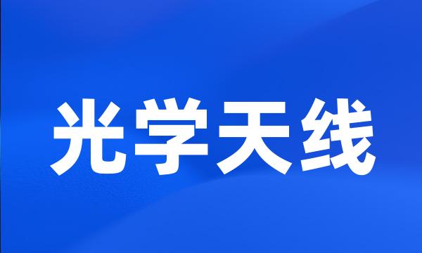 光学天线