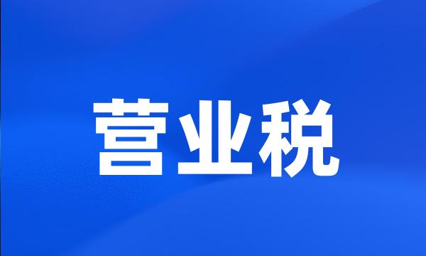 营业税