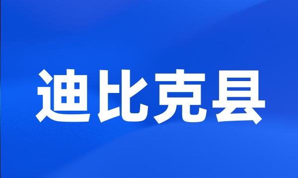 迪比克县