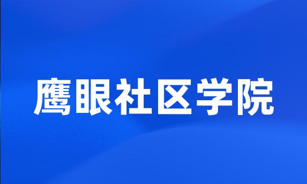 鹰眼社区学院