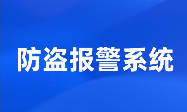 防盗报警系统