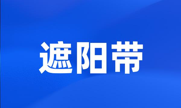 遮阳带