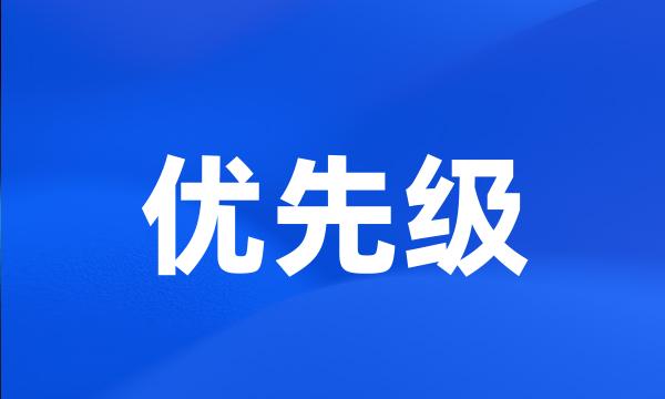 优先级