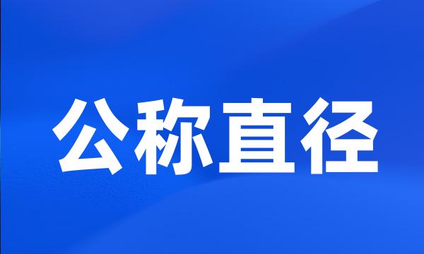 公称直径