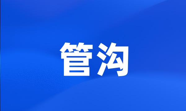 管沟