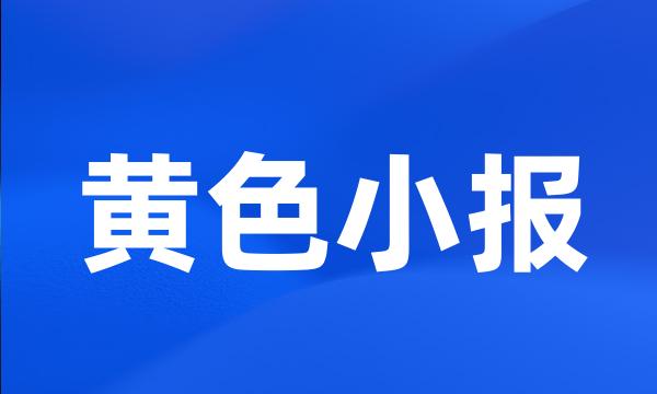 黄色小报