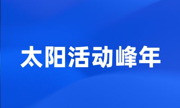 太阳活动峰年