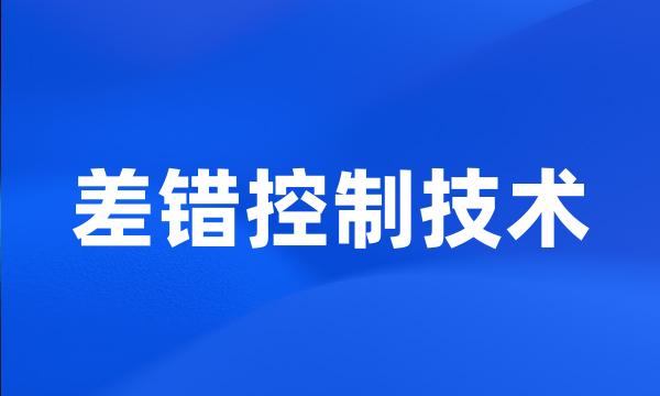 差错控制技术