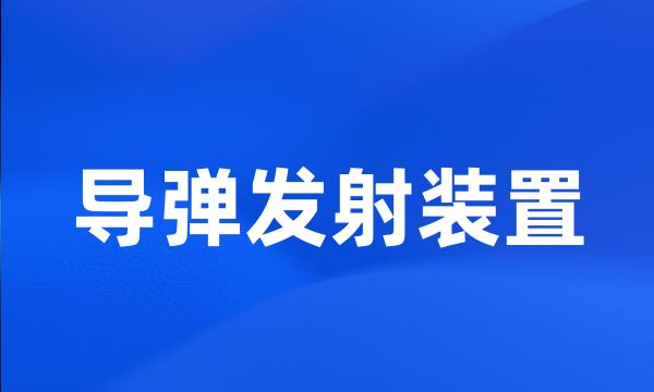 导弹发射装置