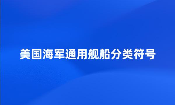 美国海军通用舰船分类符号