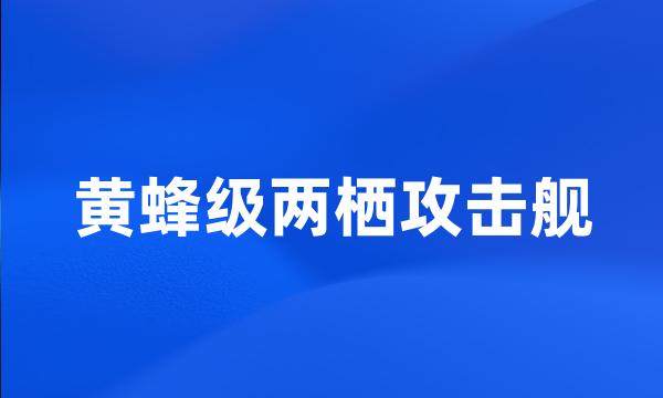 黄蜂级两栖攻击舰