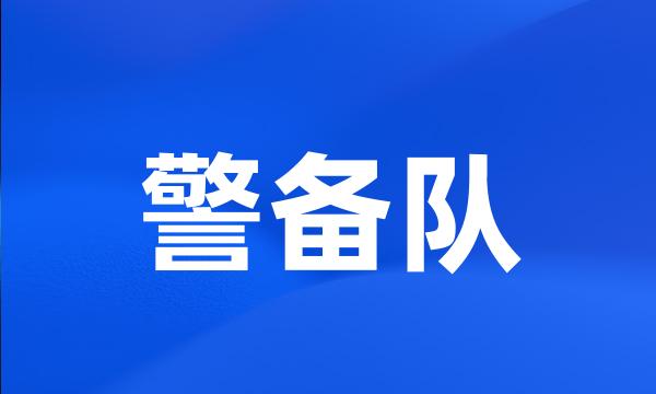 警备队