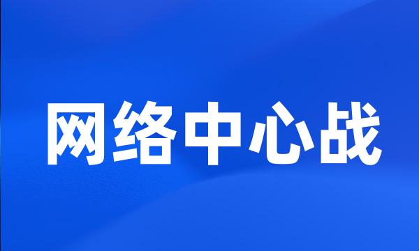 网络中心战