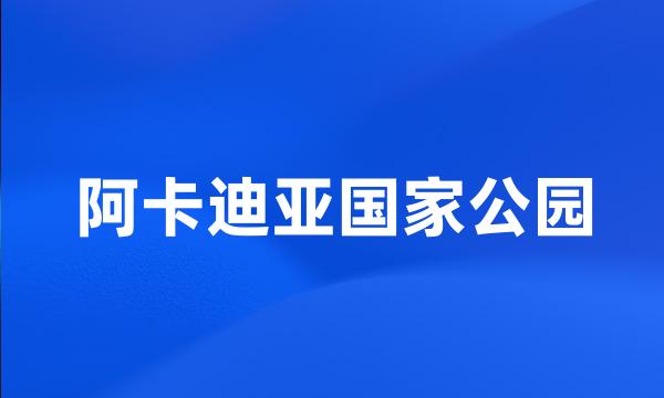 阿卡迪亚国家公园