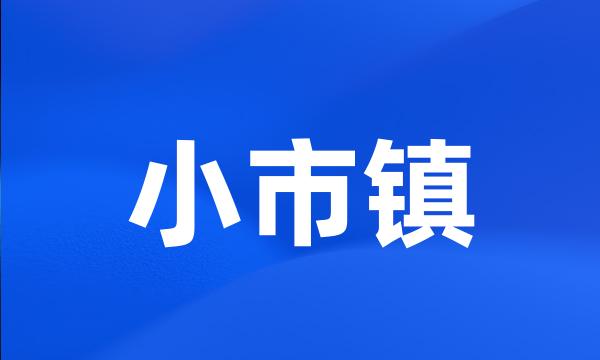 小市镇