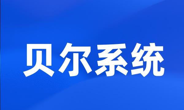 贝尔系统