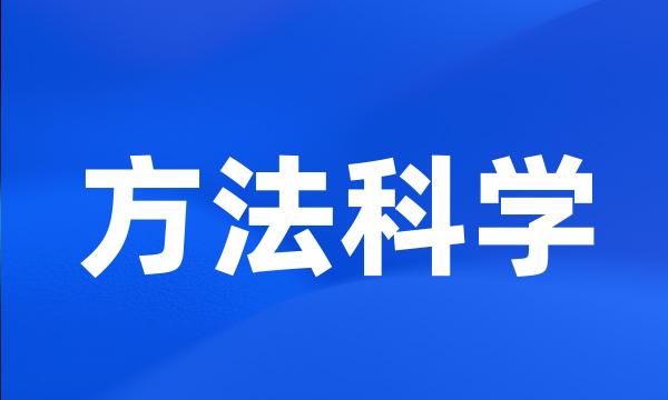 方法科学