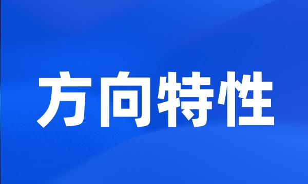 方向特性