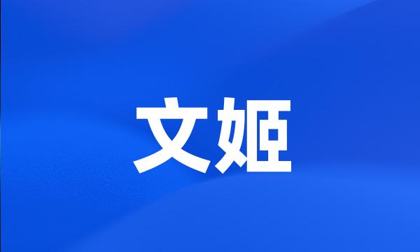 文姬