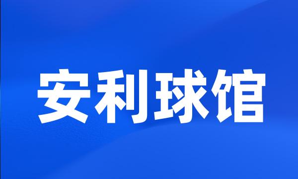 安利球馆