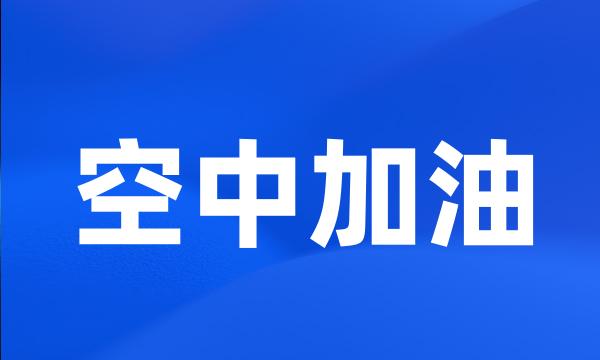 空中加油