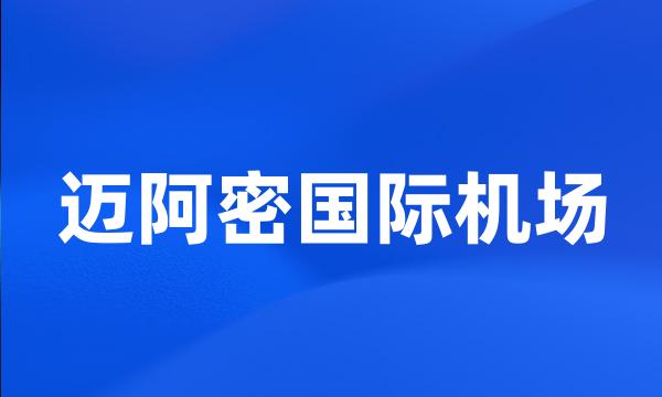 迈阿密国际机场