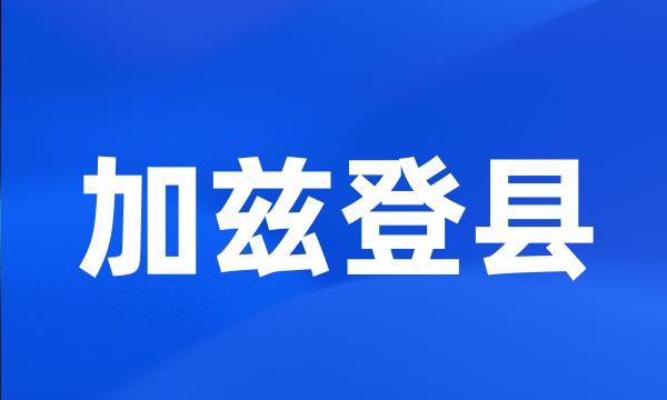 加兹登县