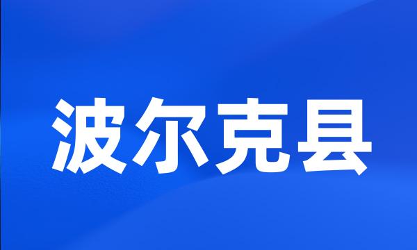 波尔克县