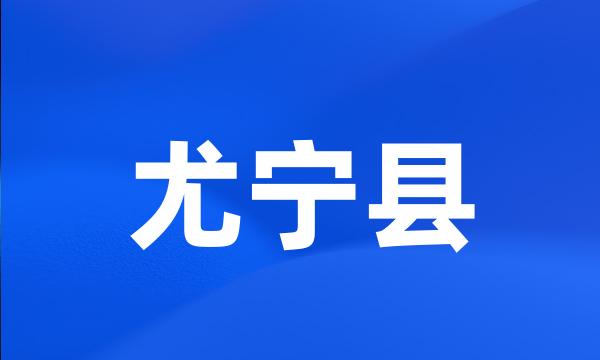 尤宁县