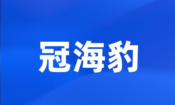 冠海豹