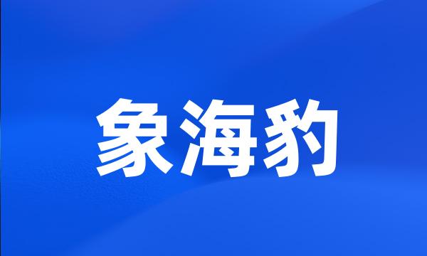 象海豹