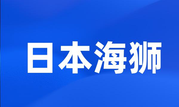 日本海狮