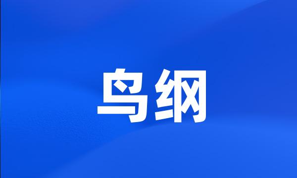 鸟纲