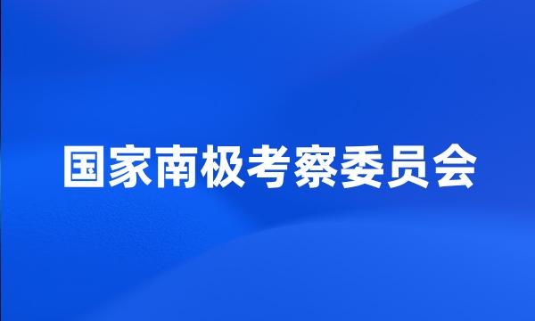 国家南极考察委员会