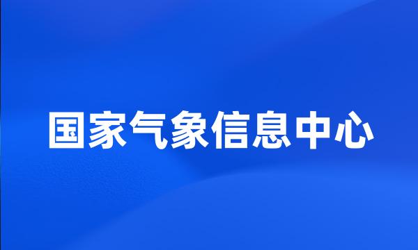 国家气象信息中心