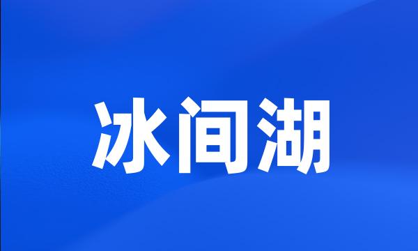 冰间湖