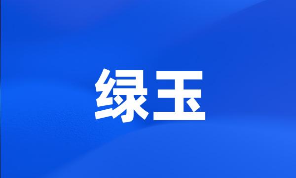 绿玉