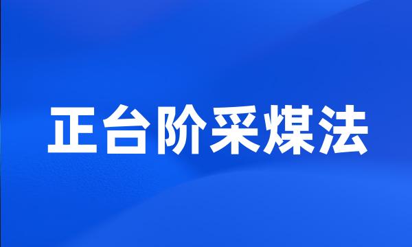 正台阶采煤法