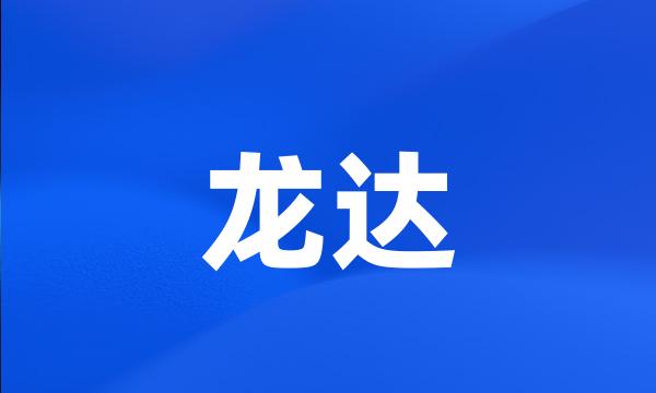 龙达