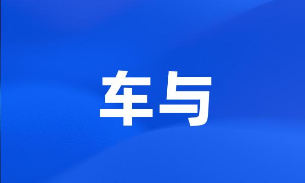 车与