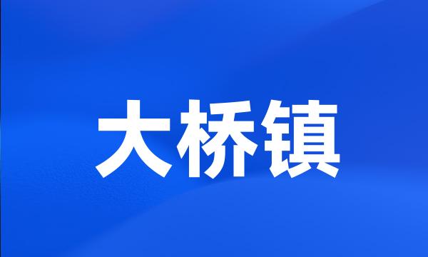 大桥镇