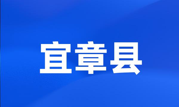 宜章县