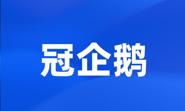 冠企鹅