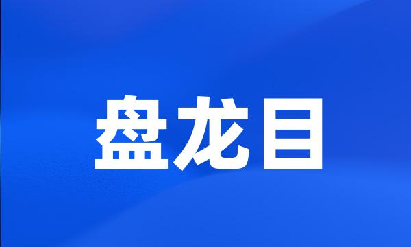 盘龙目