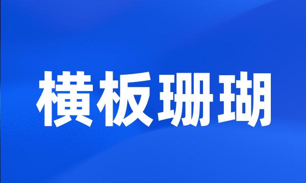 横板珊瑚