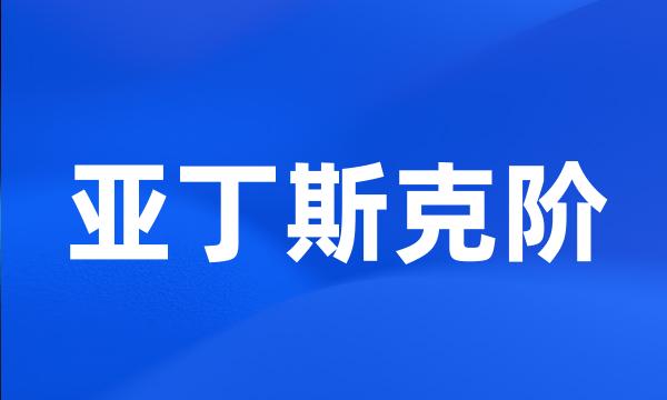 亚丁斯克阶