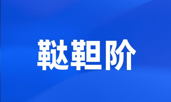 鞑靼阶