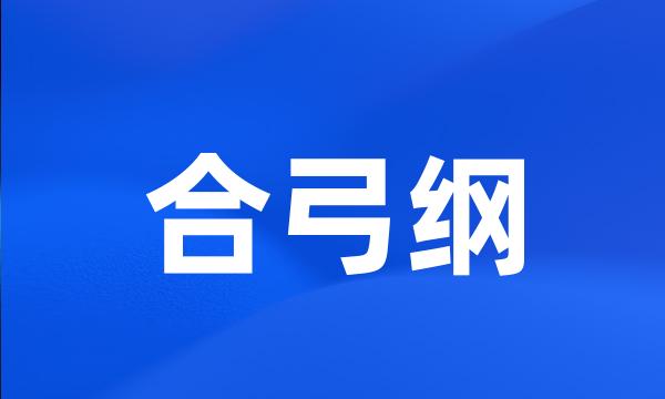 合弓纲