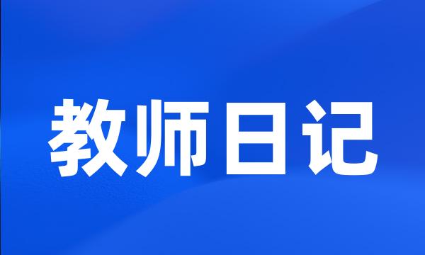 教师日记